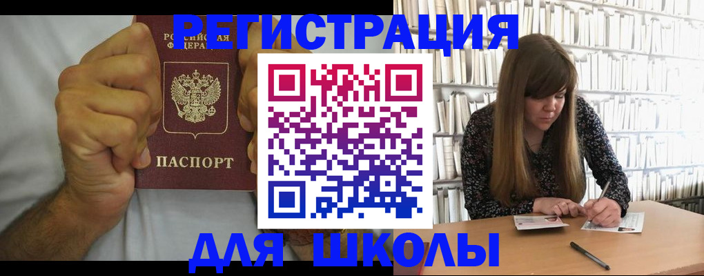 прописка для школы в Соколе
